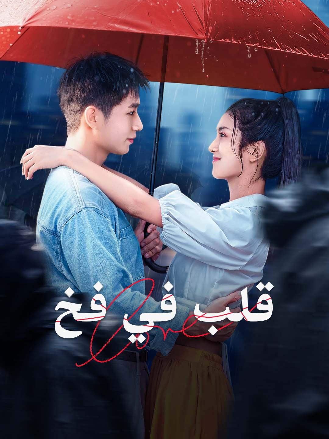 قلب في فخ