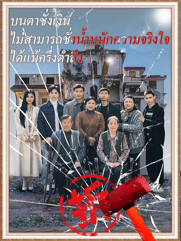 (พากย์ไทย) ตาชั่งเงิน ไร้ใจจริง