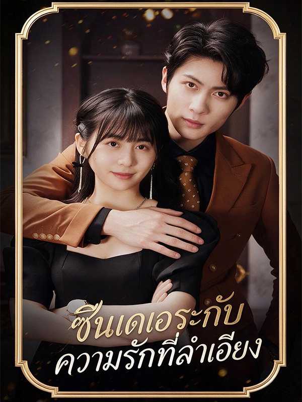 (พากย์ไทย) ซึนเดเระกับความรักที่ลำเอียง