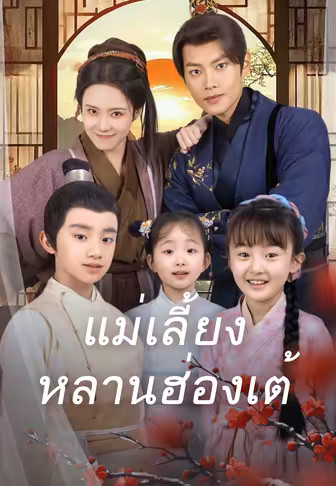 แม่เลี้ยงหลานฮ่องเต้