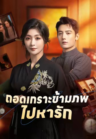 ถอดเกราะข้ามภพไปหารัก