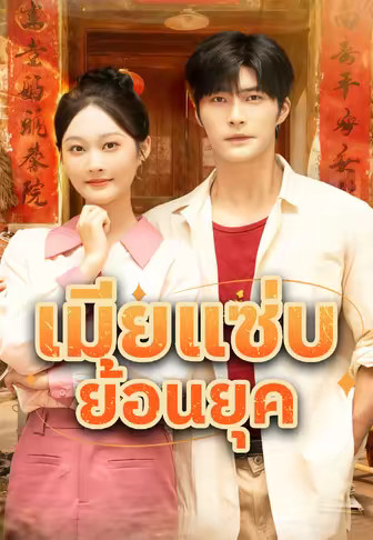 เมียแซ่บย้อนยุค