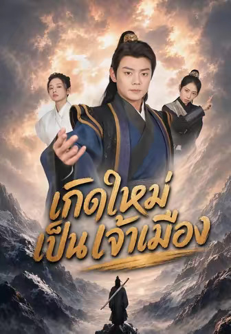 เกิดใหม่เป็นเจ้าเมือง