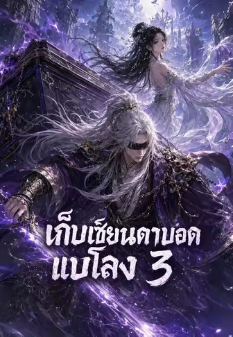 เก็บเซียนตาบอดแบกโลง 3