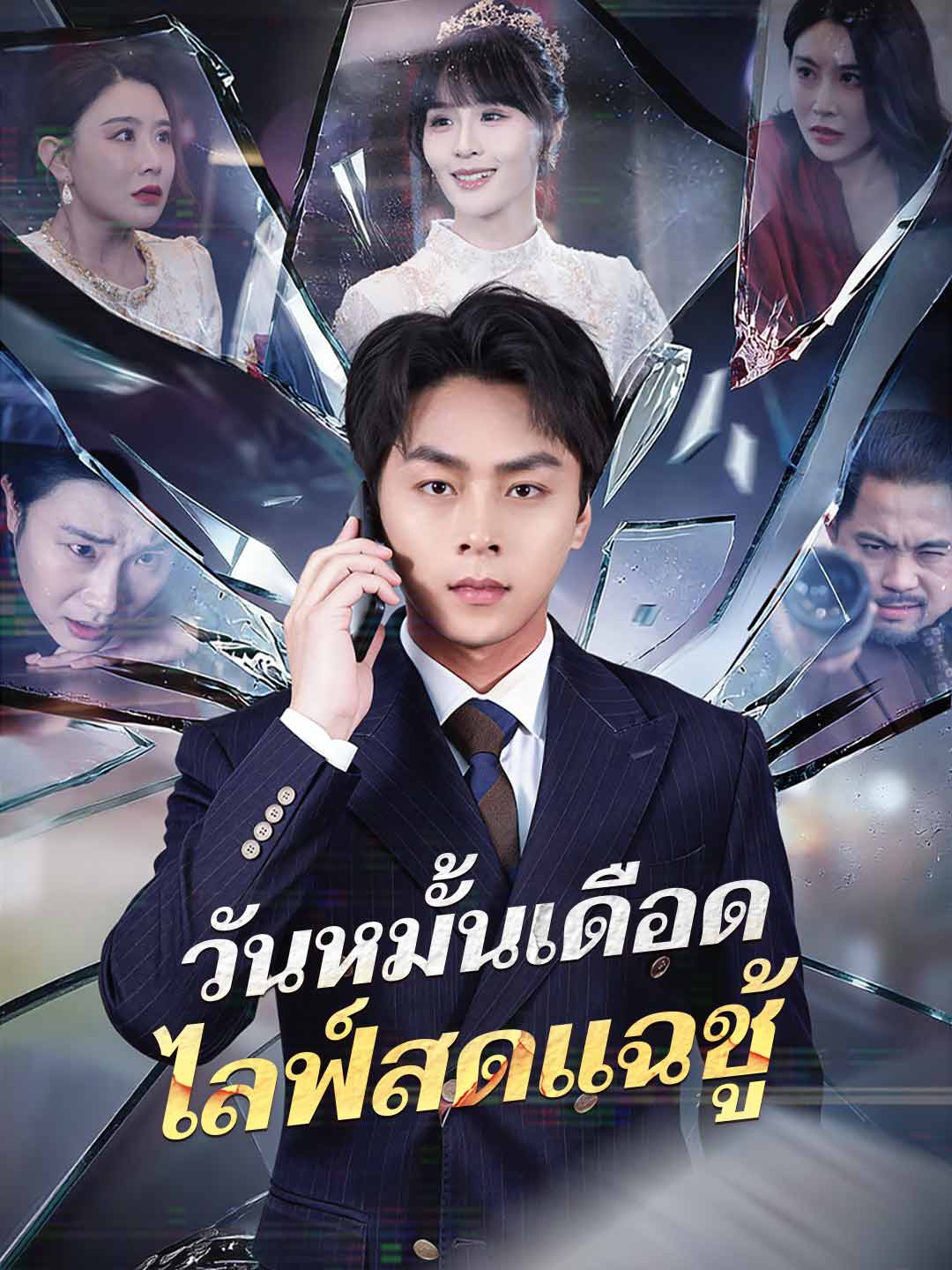 (Dubbing) วันหมั้นเดือด ไลฟ์สดแฉชู้