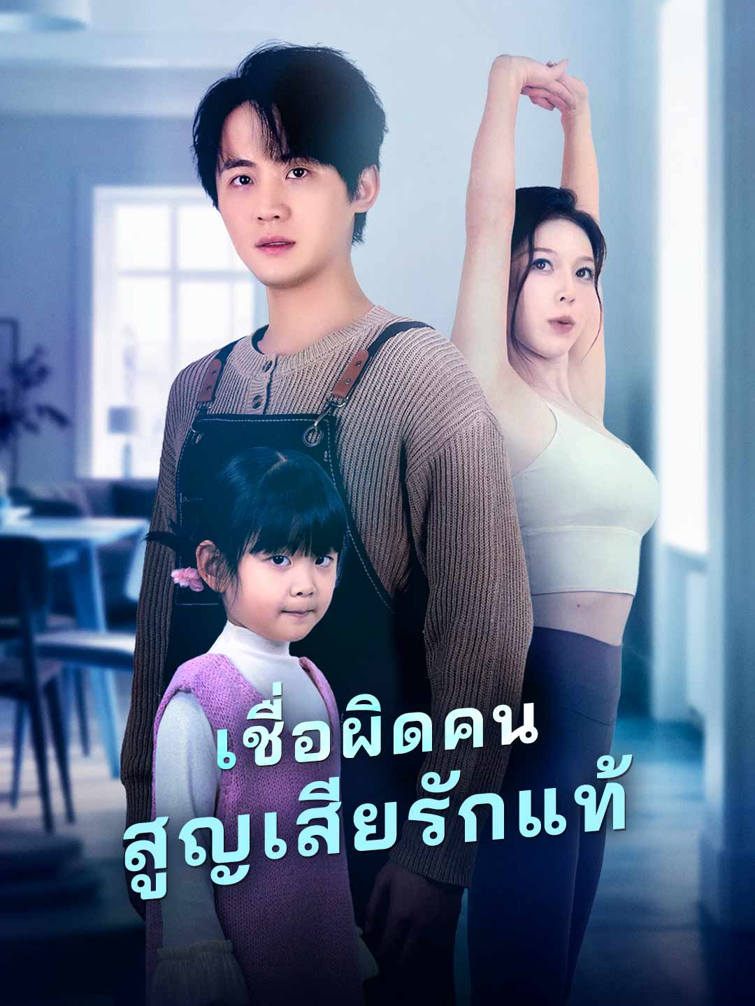 (Dubbing) เชื่อผิดคน สูญเสียรักแท้