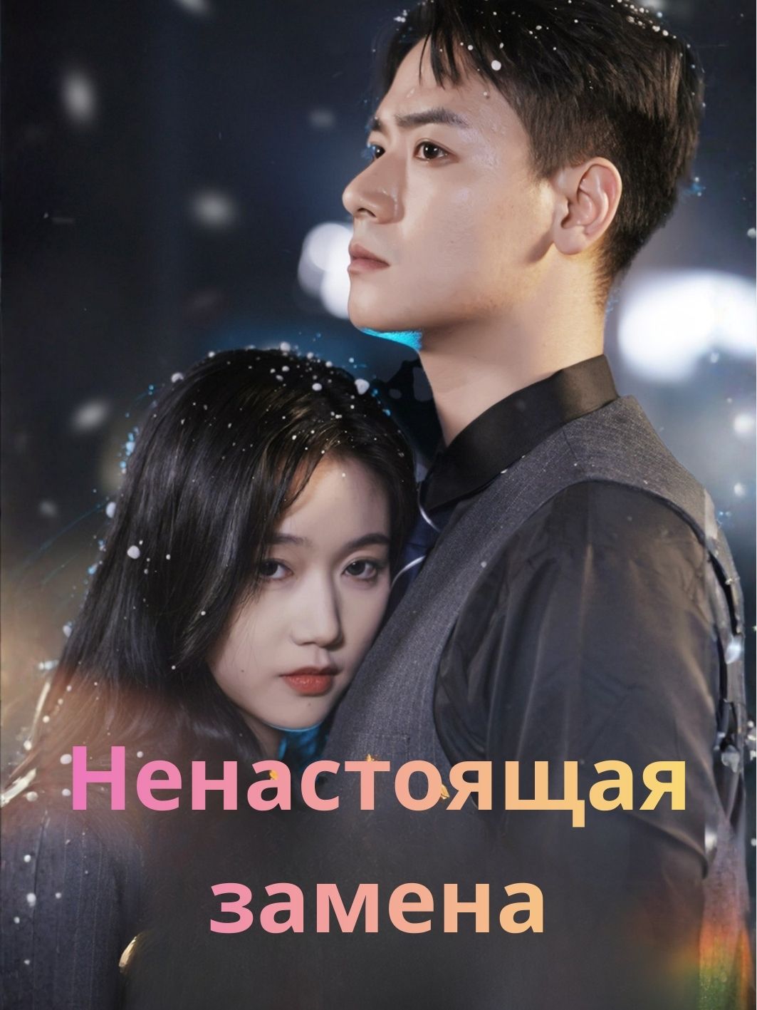 Ненастоящая замена