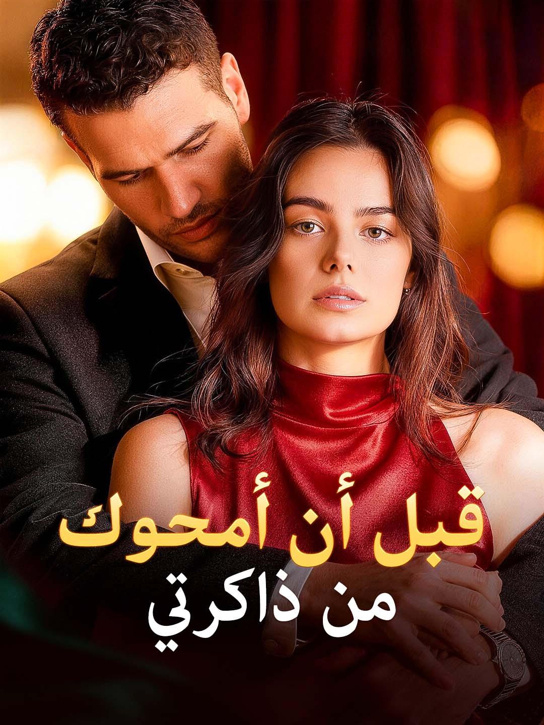 قبل أن أمحوك من ذاكرتي