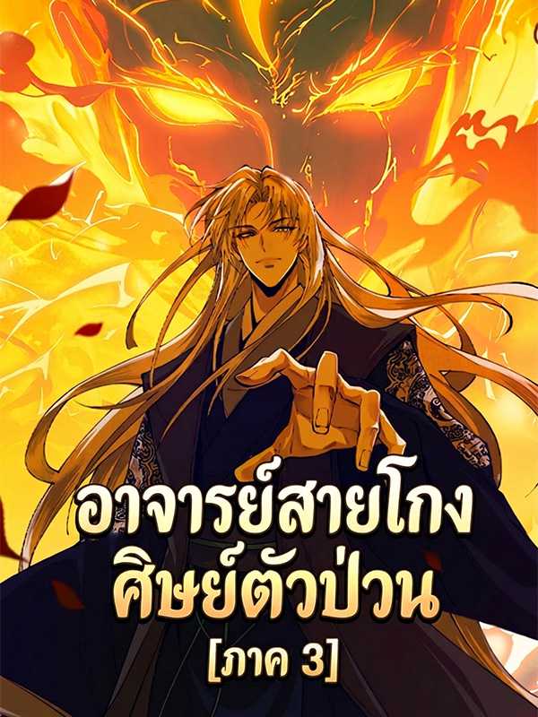 อาจารย์สายโกง ศิษย์ตัวป่วน [ภาค 3]