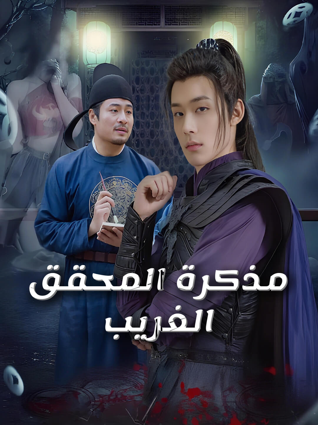 مذكرة المحقق الغريب