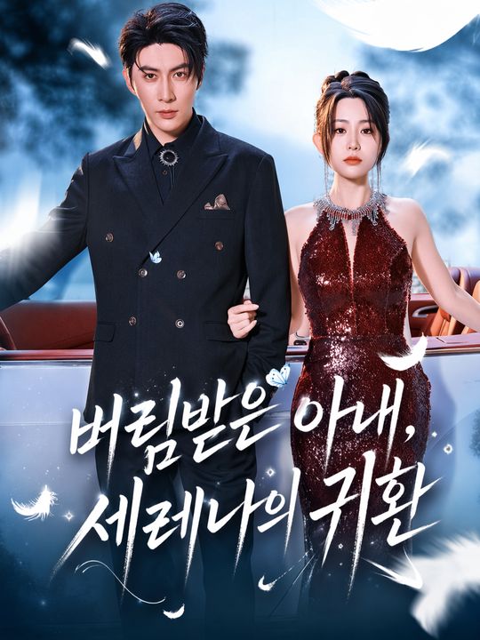 버림받은 아내, 세레나의 귀환