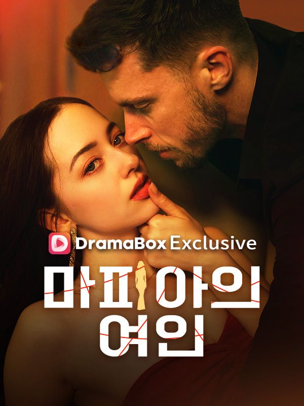 마피아의 여인
