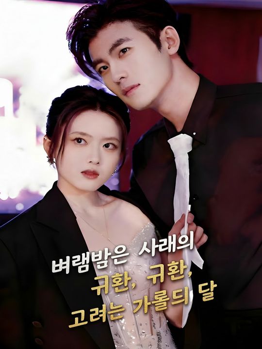 버림받은 아내의 귀환, 그녀는 하늘의 달