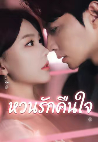 หวนรักคืนใจ