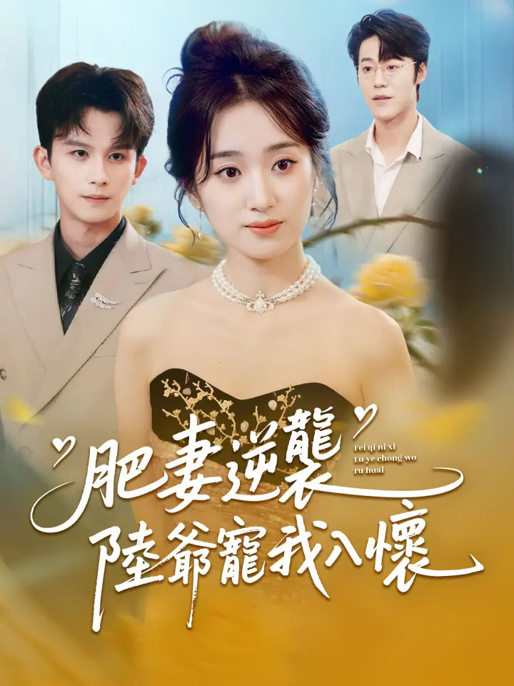 肥妻逆襲，陸爺寵我入懷