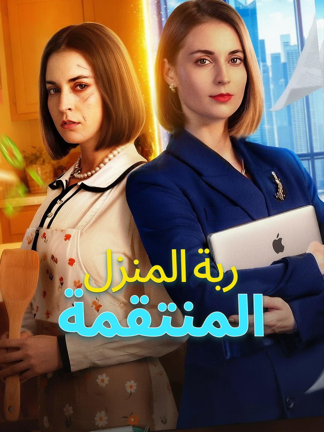 ربة المنزل المنتقمة