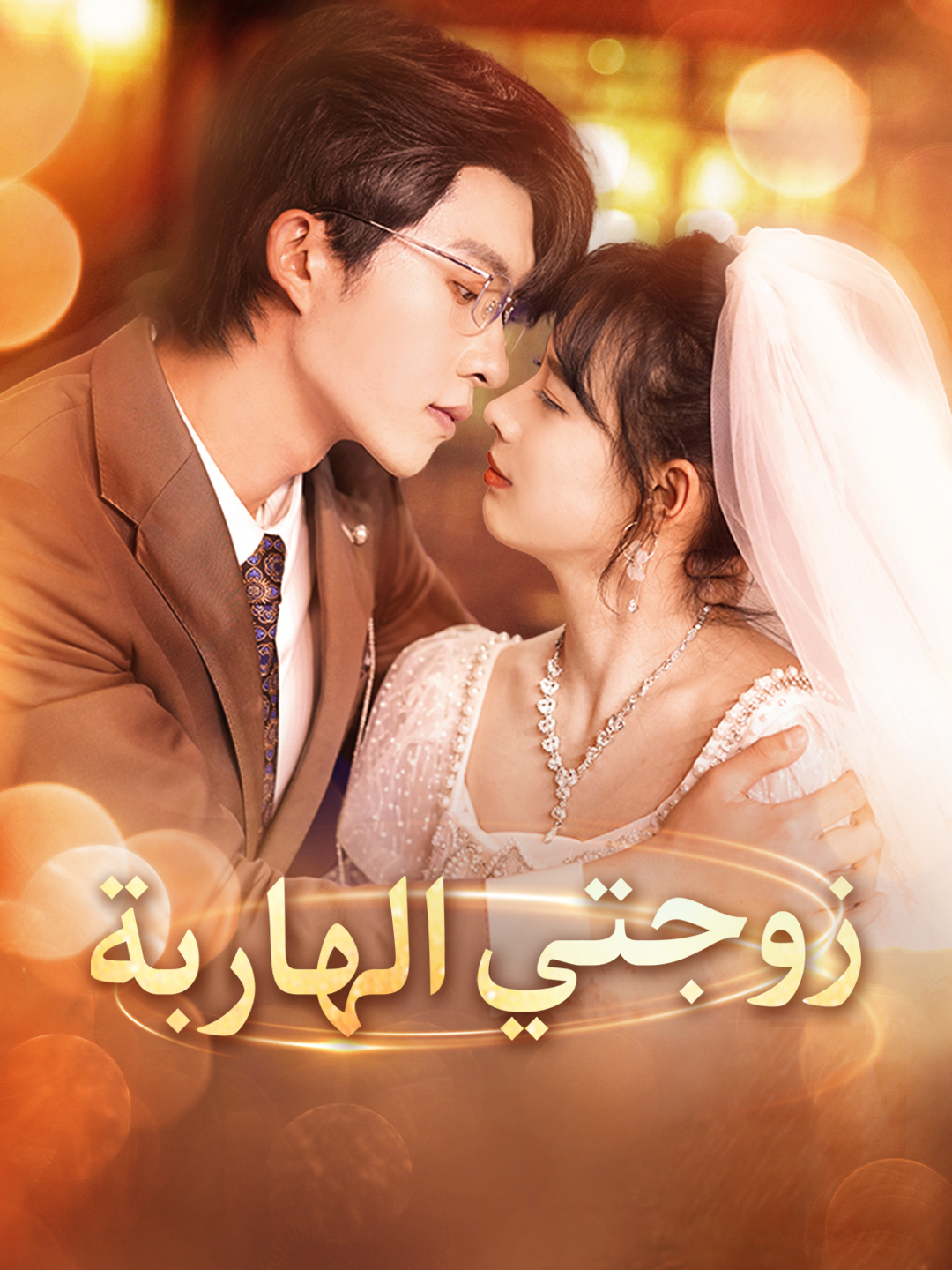 زوجتي الهاربة