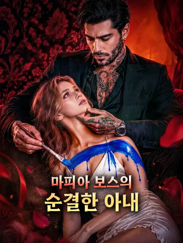 마피아 보스의 순결한 아내