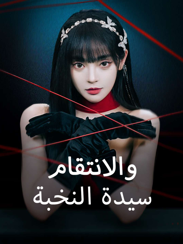سيدة النخبة والانتقام