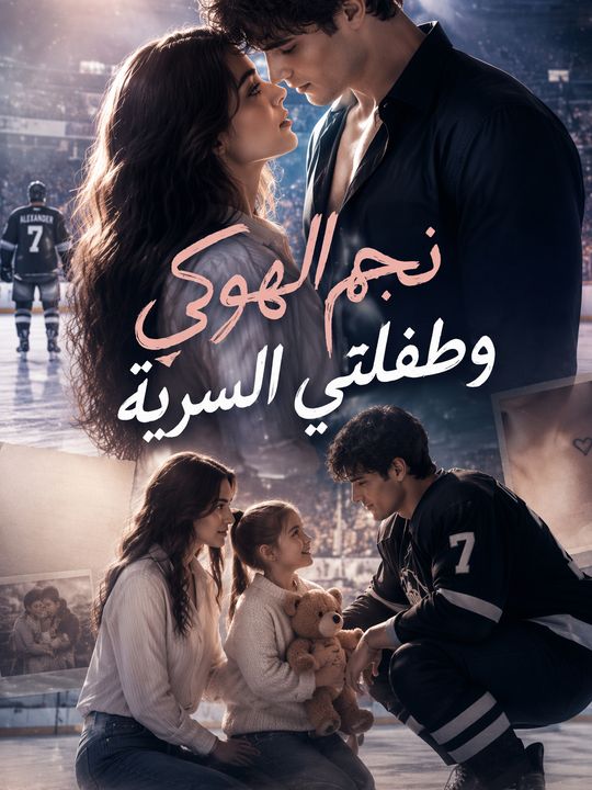 نجم الهوكي وطفلتي السرية