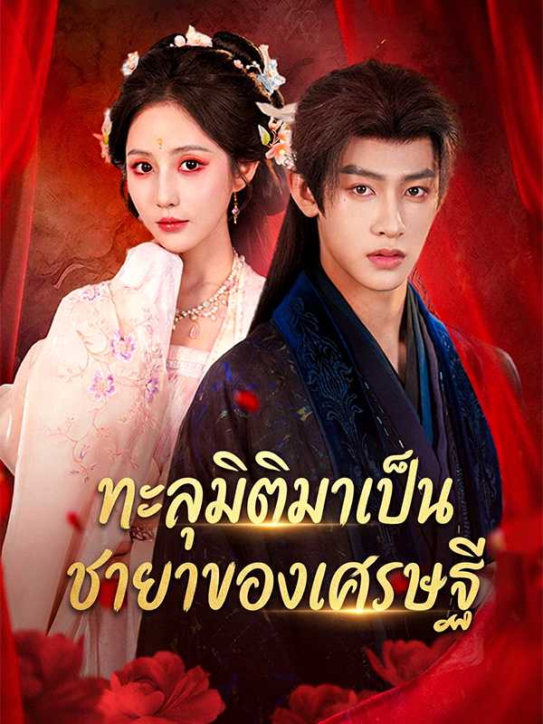 ทะลุมิติมาเป็นชายาของเศรษฐี