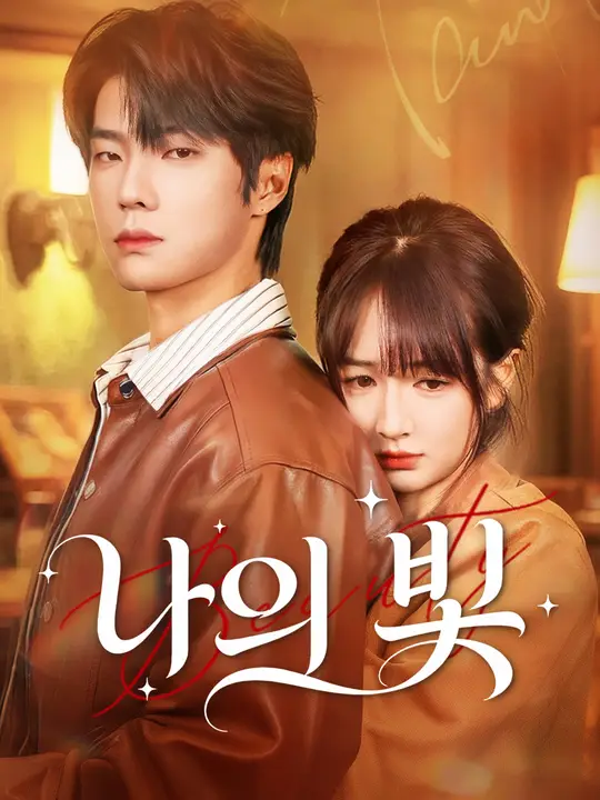 나의 빛