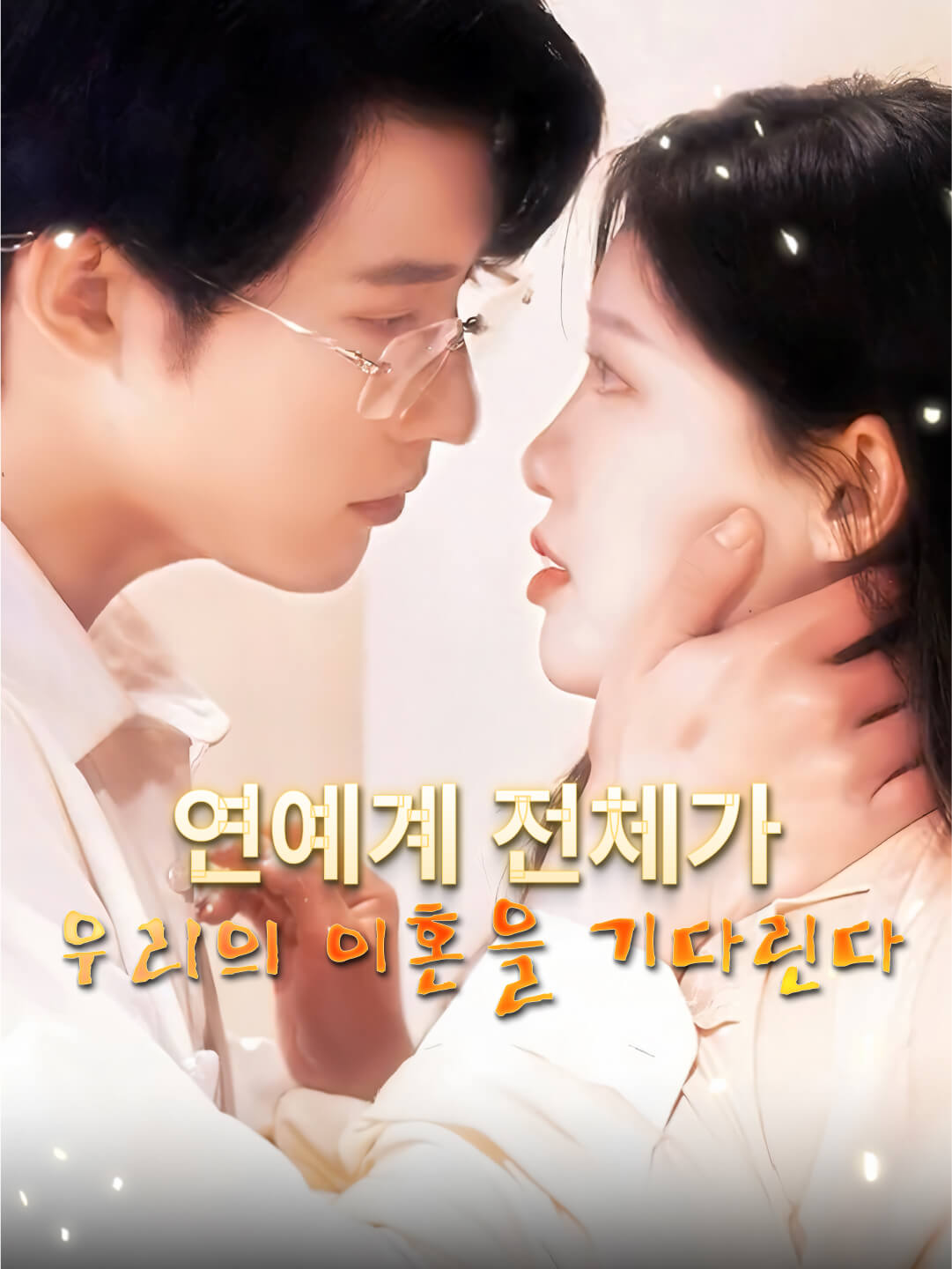 연예계 전체가 우리의 이혼을 기다린다