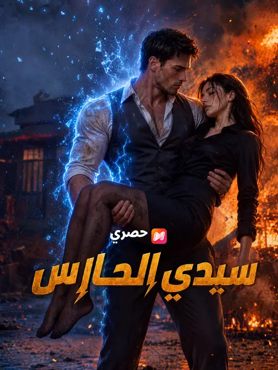 سيدي الحارس