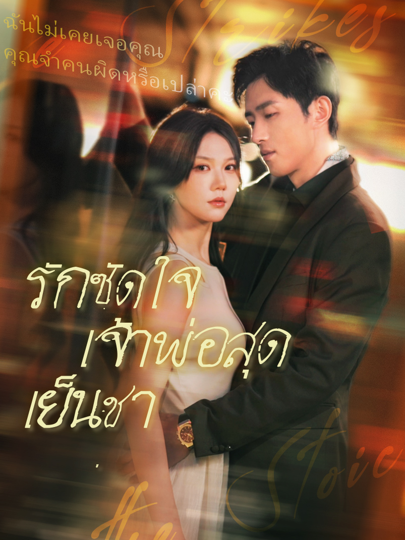 รักซัดใจเจ้าพ่อสุดเย็นชา