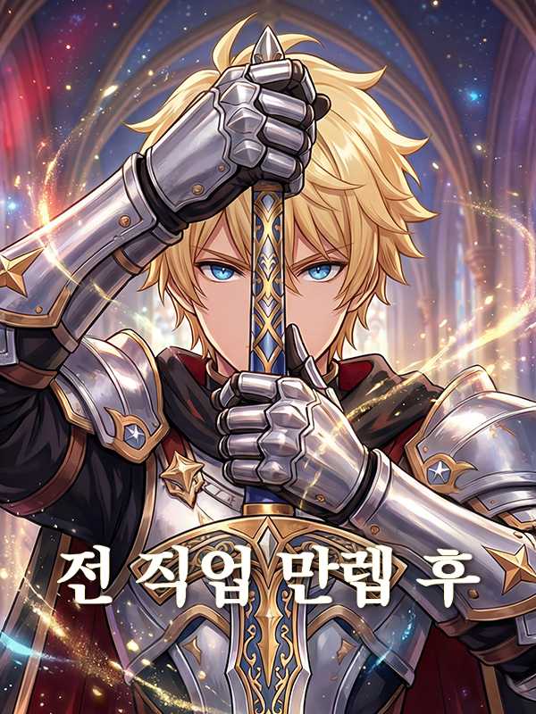전 직업 만렙 후