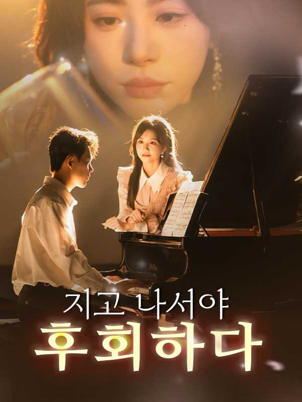 (더빙) 지고 나서야 후회하다
