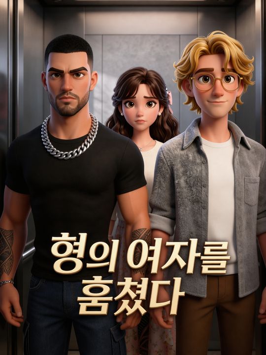 형의 여자를 훔쳤다