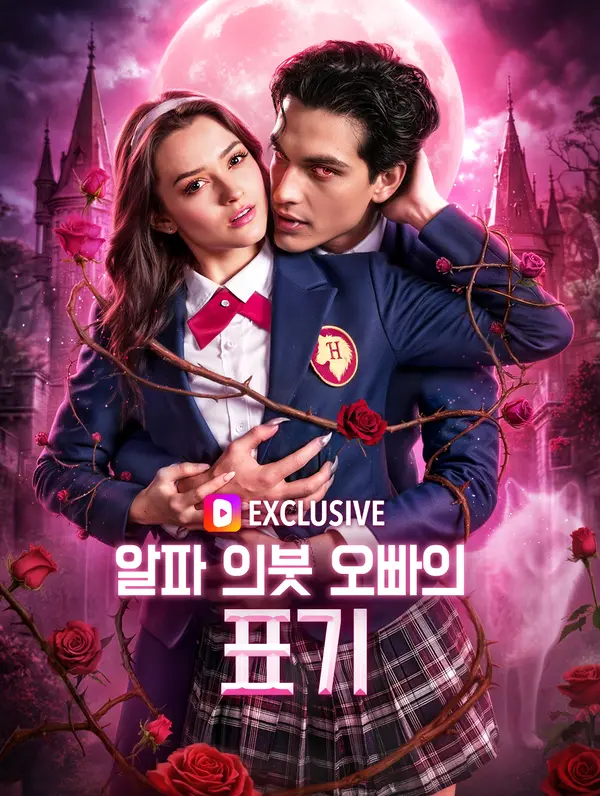 알파 의붓 오빠의 표기