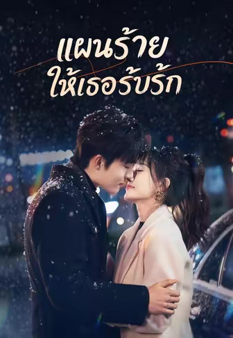 (พากย์)แผนร้ายให้เธอรับรัก