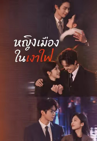 (พากย์)หญิงเมืองในเงาไฟ