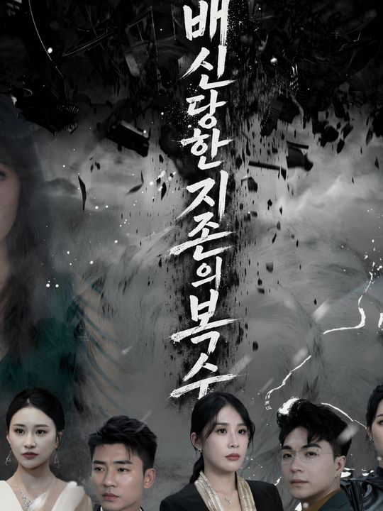배신당한 지존의 복수