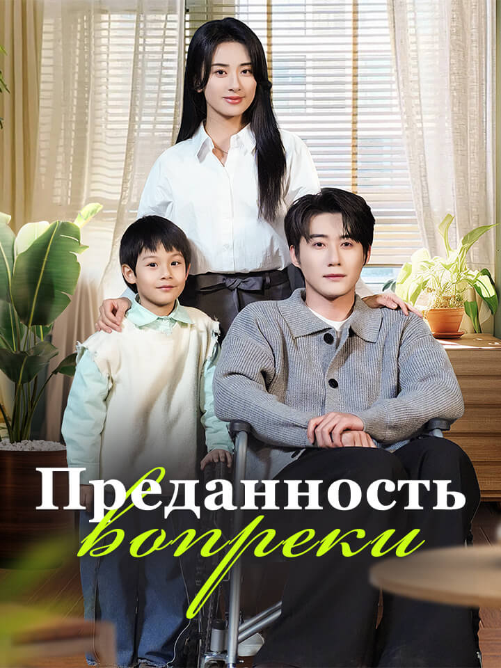 Преданность вопреки