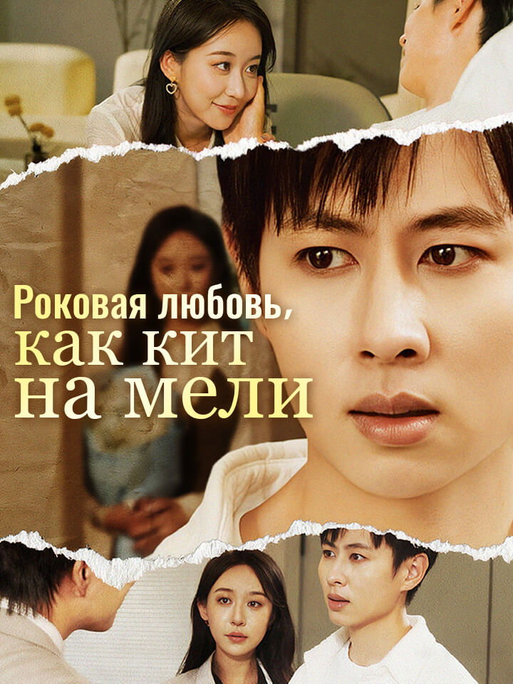 ​​Роковая любовь, как кит на мели​