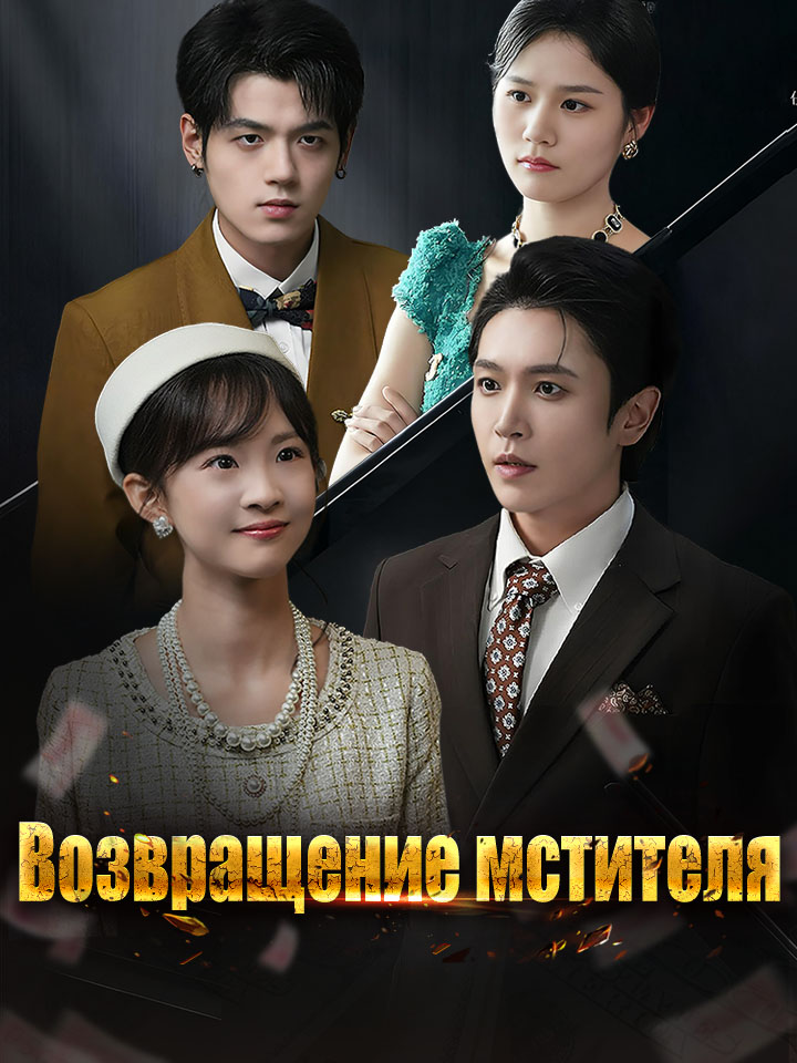 Возвращение мстителя