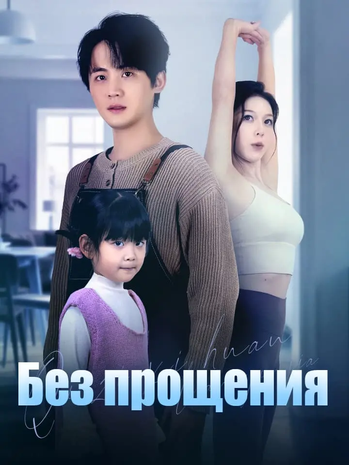 Без прощения
