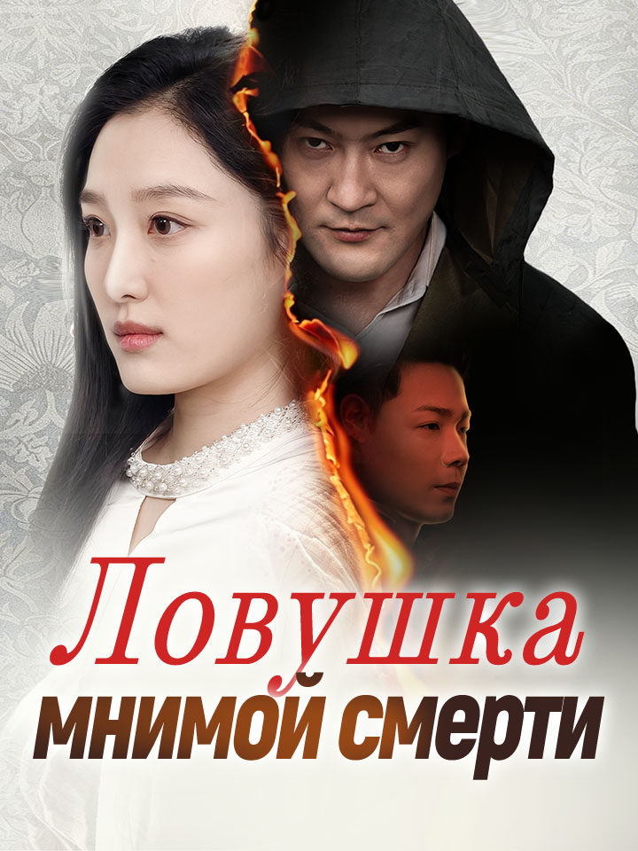 Ловушка мнимой смерти