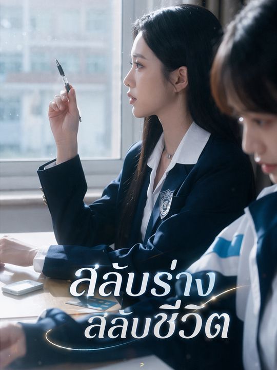 สลับร่าง สลับชีวิต