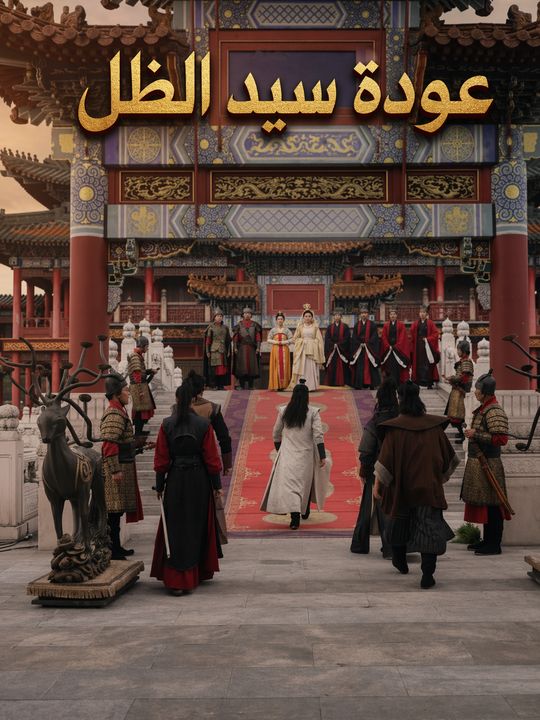 عودة سيد الظل