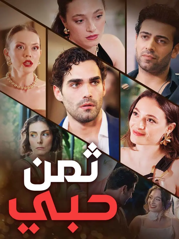 ثمن حبي