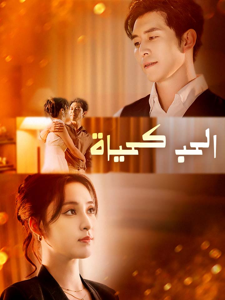 ‫الحب كحياة‬