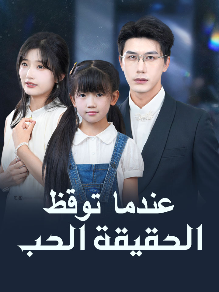عندما توقظ الحقيقة الحب