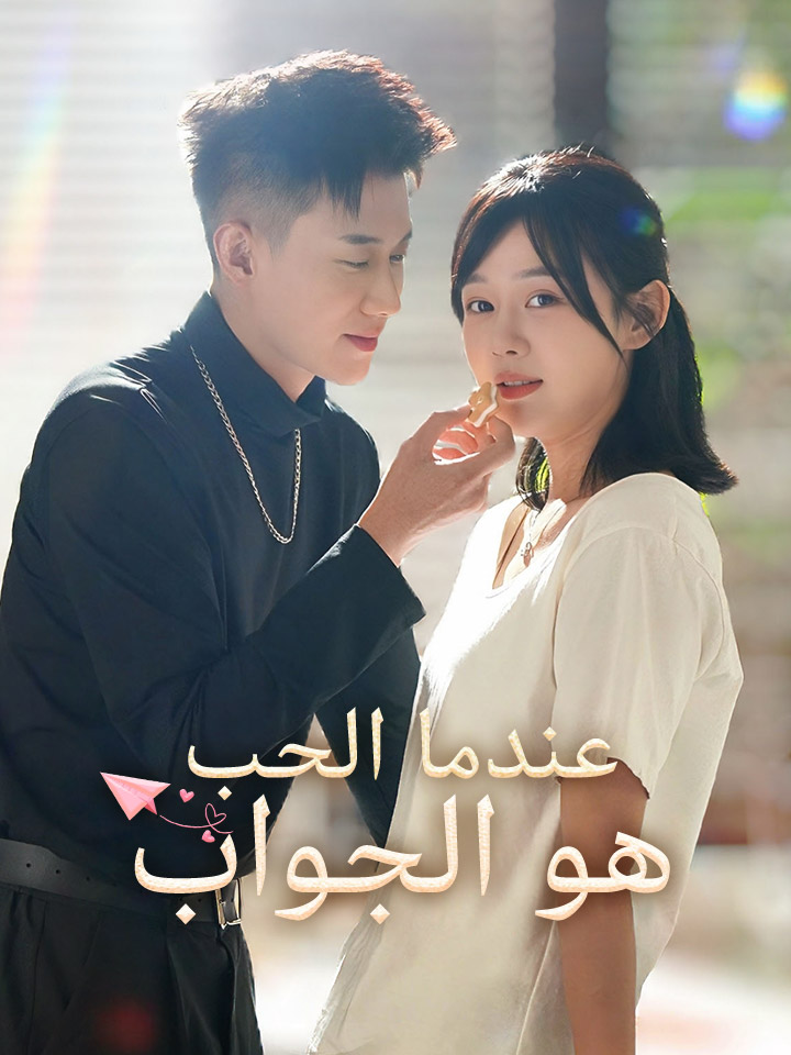 ‫‫عندما الحب هو الجواب‬‬