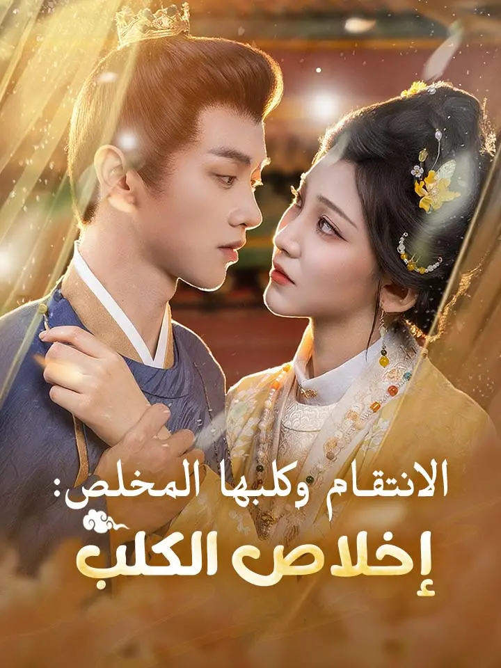 ‫الانتقام وكلبها المخلص: إخلاص الكلب‬