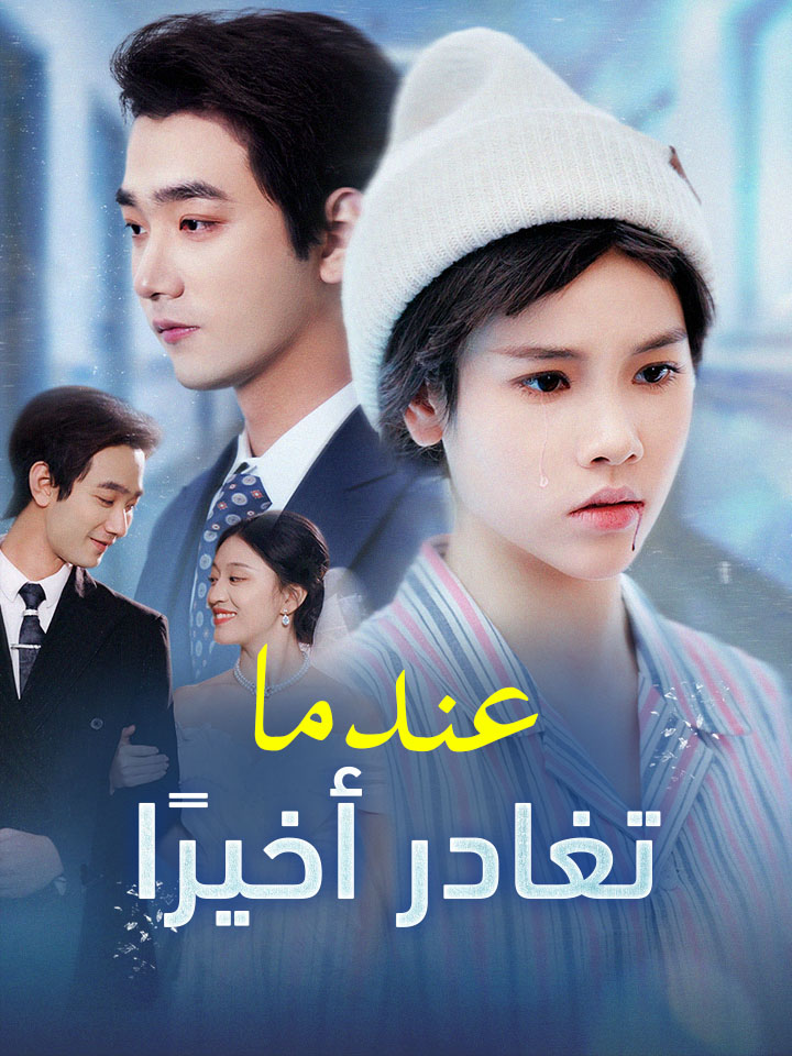 ‫عندما تغادر أخيرًا‬
