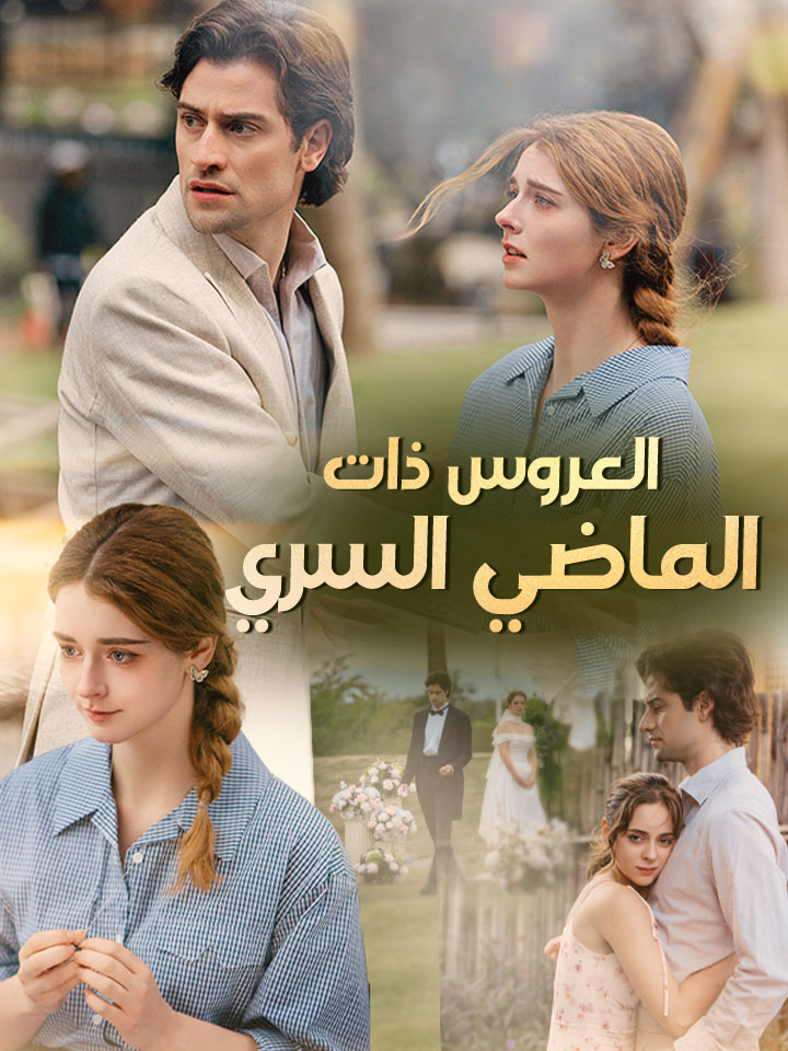 العروس ذات الماضي السري